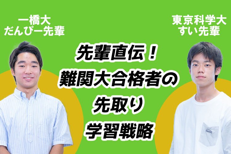 難関大合格者の先取り学習検索