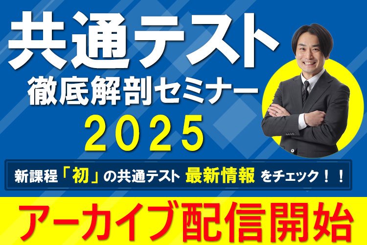 共通テスト徹底解剖セミナー2025 アーカイブ配信開始