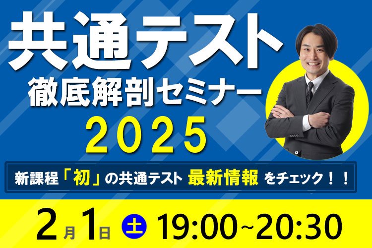 共通テスト徹底解剖セミナー2025