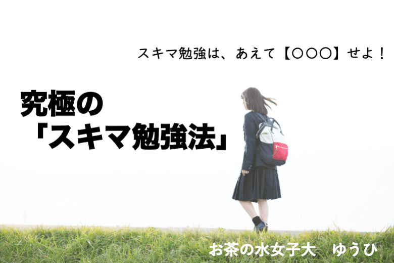 究極の「スキマ勉強法」.png