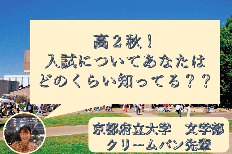 高２秋！あなたは入試についてどのくらい知っていますか？