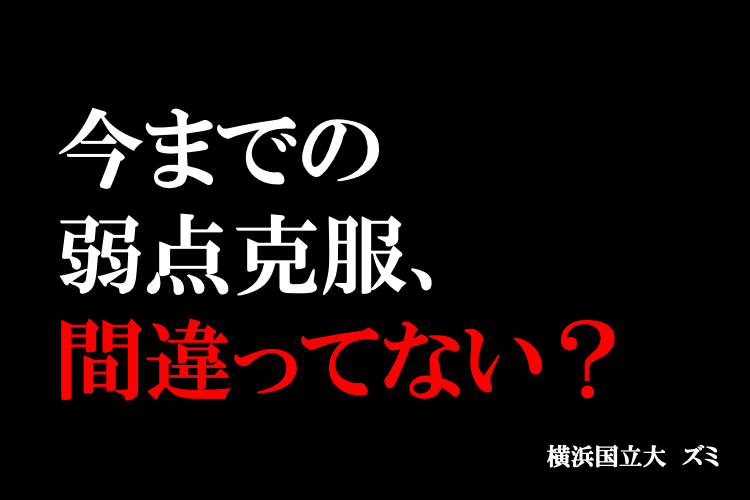 今までの弱点克服、間違ってない？