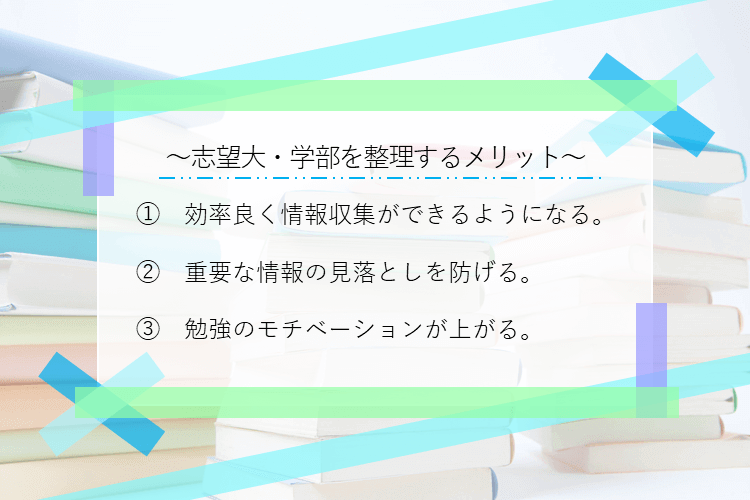 志望大・学部を整理するメリット