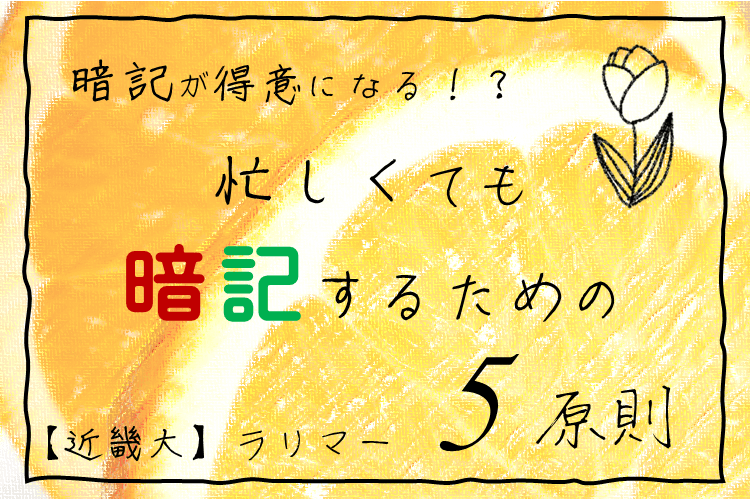 【大学進学総合】暗記が得意になる！？忙しくても暗記するための