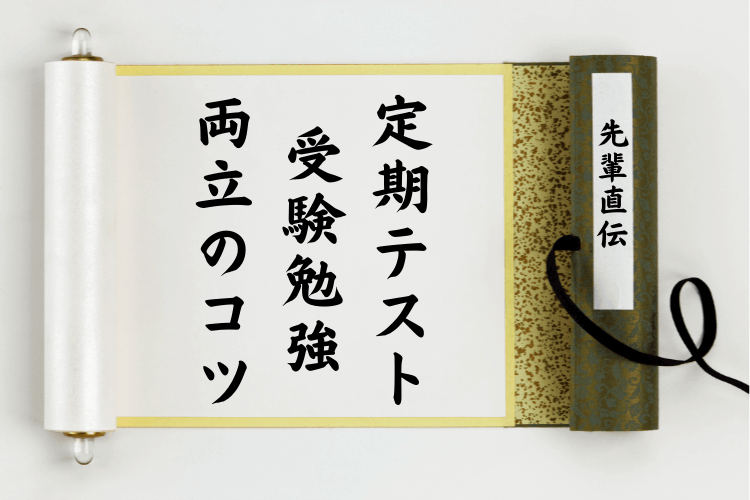 【中京大】定期テスト対策と受験勉強の両立ってどうやるの？？