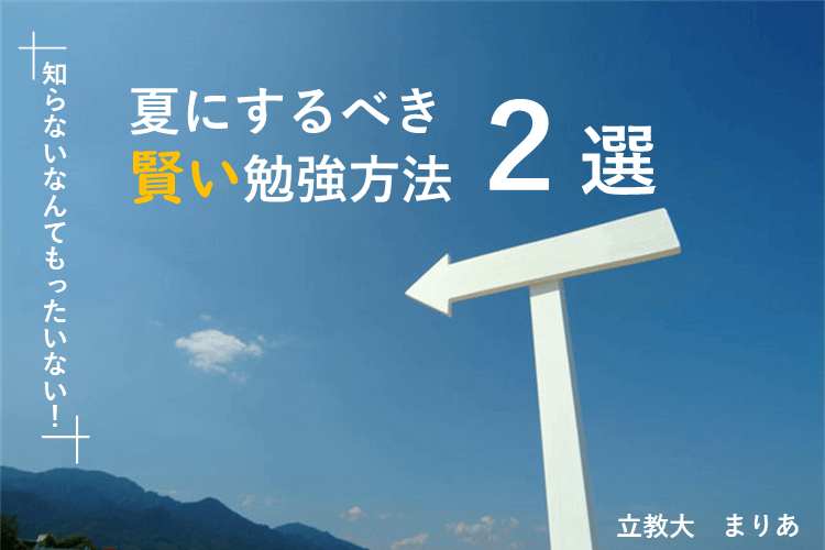 夏にするべき賢い勉強方法２選