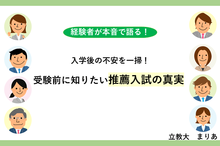 受験前に知りたい推薦入試の真実