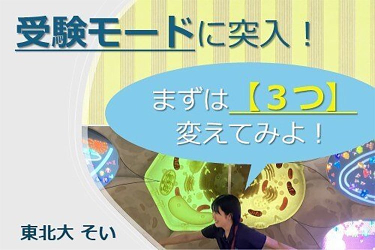 【東北大】たった３つで受験モードへ！　試してほしい切り替え術