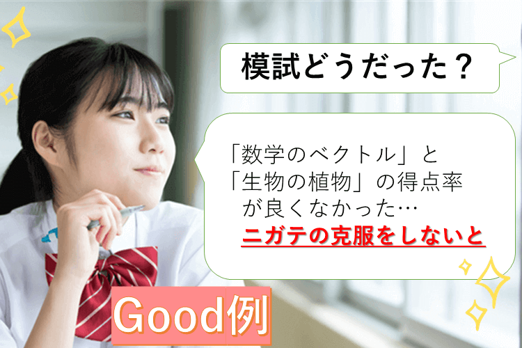 模試の受け取り方　good例