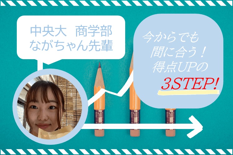 今からでも間に合う！得点UPへの３STEP！