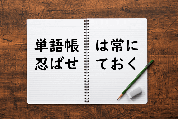 単語帳を忍ばせよ