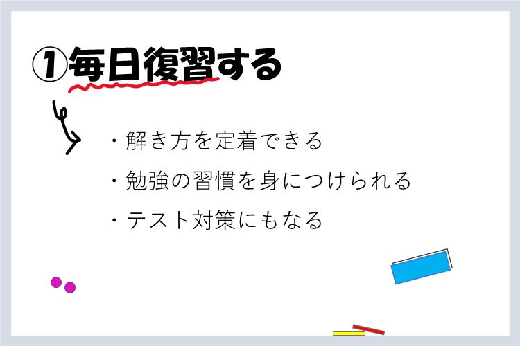 毎日復習