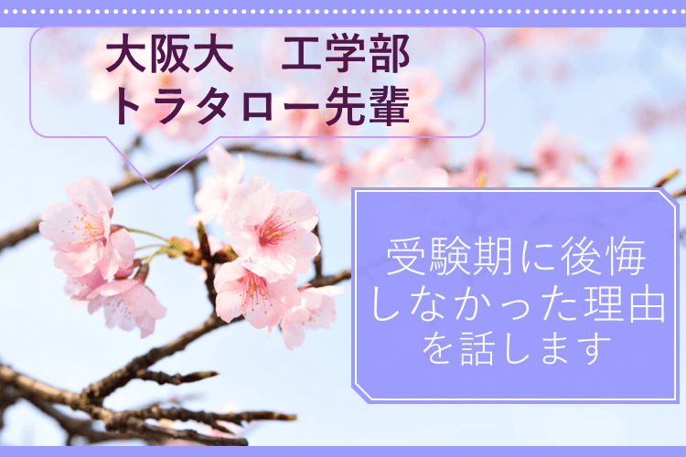 受験期に後悔しなかった理由を話します