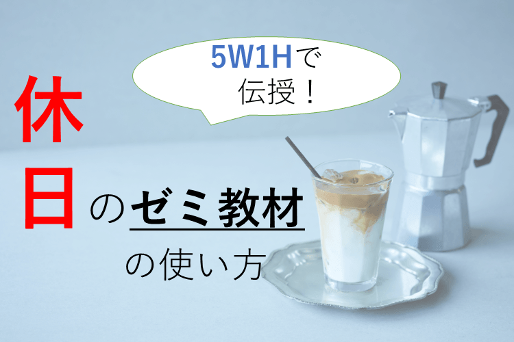 【同志社大】５Ｗ１Ｈで伝授！？休日のゼミ教材の使い方！