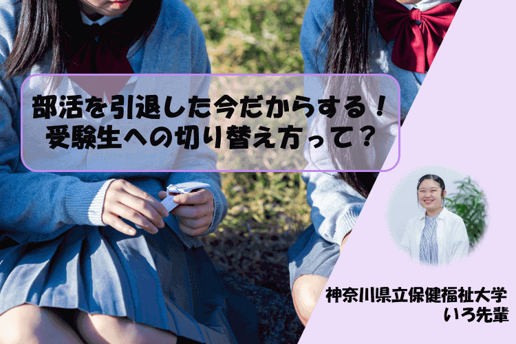【神奈川県立保健福祉大】部活を引退した今だからする！受験生への切り替え方って？