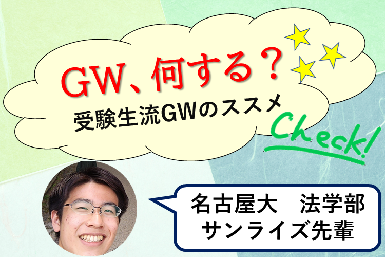 【名古屋大】受験生がGWにやるべき３つのこととは？ ～受験生流GW必勝法を伝授～