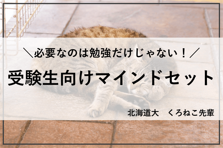 受験生向けマインドセット