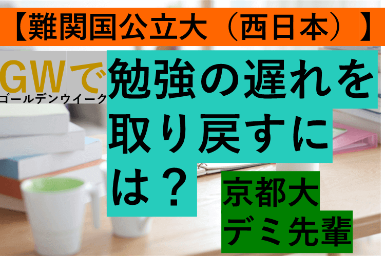【難関国公立大（西日本）】GWで勉強の遅れを取り戻すには？.png