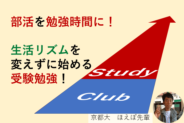 【京都大】部活時間を勉強時間に！生活リズム変えずに始める受験勉強！