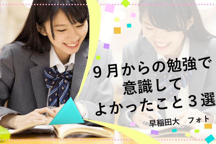 【早稲田大】９月からの勉強で意識してよかったこと３選