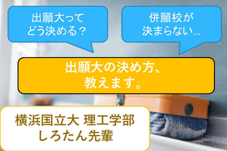 【横浜国立大】自分はこう決めた！出願大決定ドキュメント