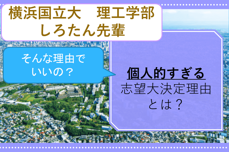 【横浜国立大】個人的すぎる志望大決定理由とは？