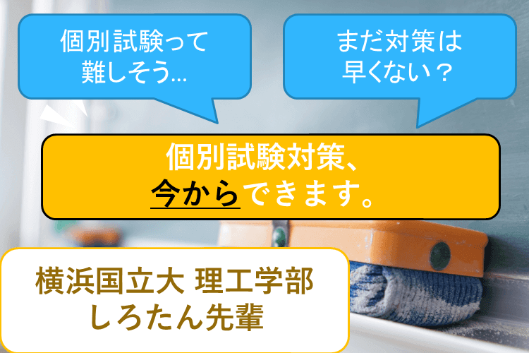 【横浜国立大】夏の今からできる個別試験対策！