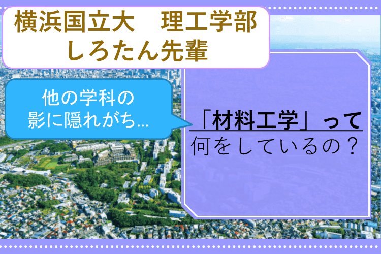 【横浜国立大】超主観的な自分の所属している学科紹介！