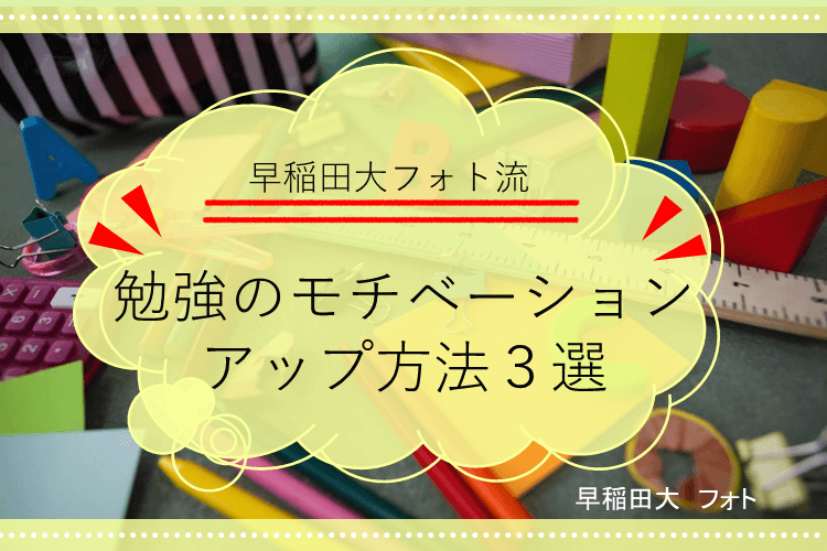 【早稲田大】受験勉強のモチベーションアップ方法３選