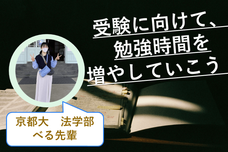 【京都大】受験に向けてギアチェンジ！時間を有効に使うには？