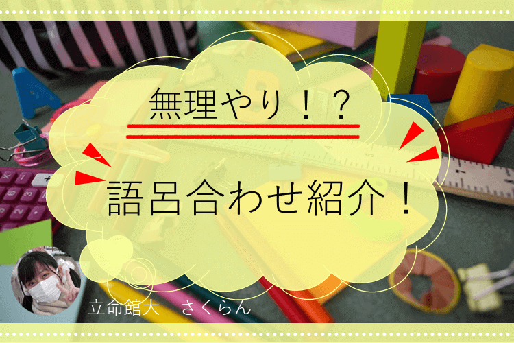 無理やり！？語呂合わせ紹介！