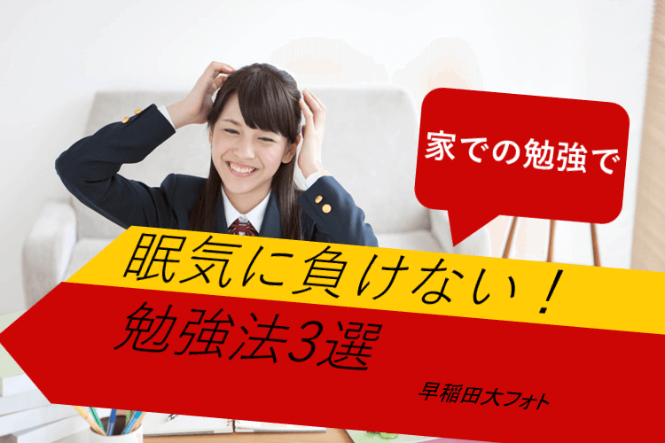 【最難関大】家での勉強で眠気に負けない！おすすめの勉強法3選！