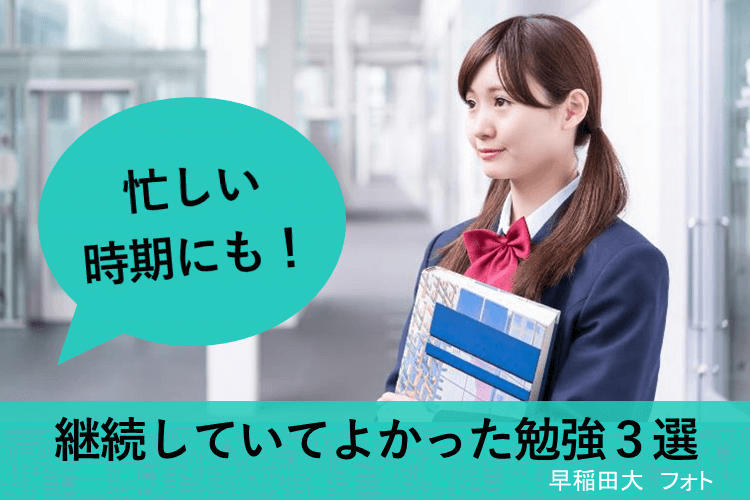 【最難関大】忙しい時期でも継続していてよかった勉強３選！