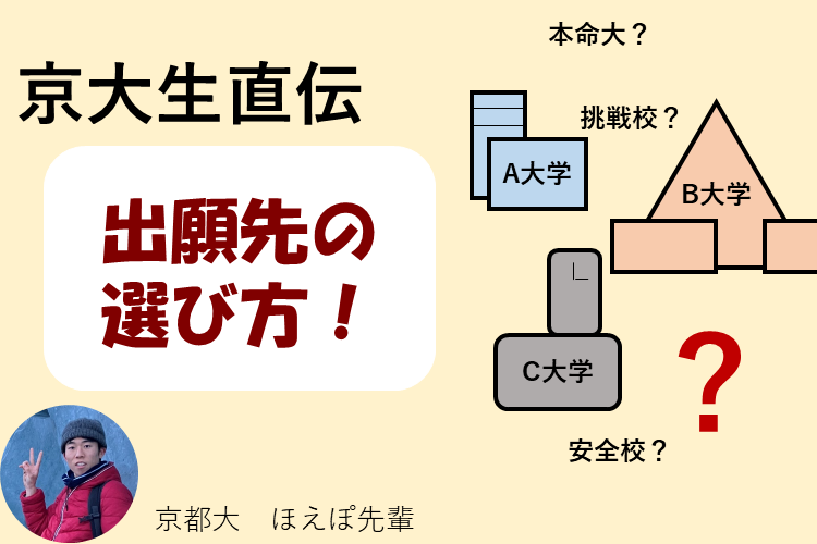 【京都大】京都大学合格者が語る！本命・併願校の効果的な選び方とは？