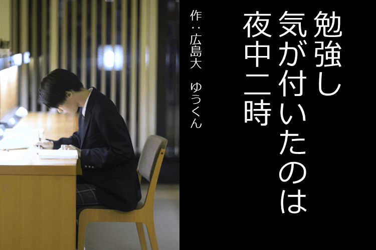 【広島大】大学生活の「理想」と「リアル」