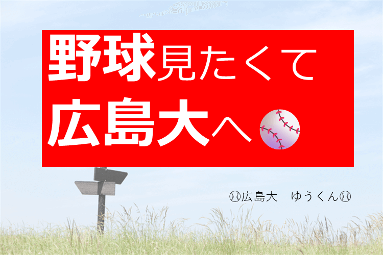 【広島大】志望校、もうちょい気楽に考えてみん？？