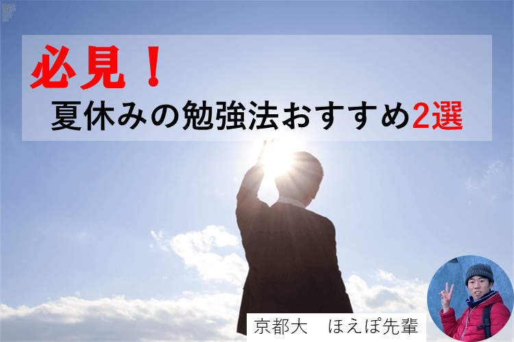 【最難関大】必見！夏休みの勉強法おすすめ2選