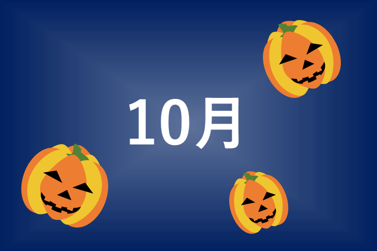 １０月：過去問演習開始