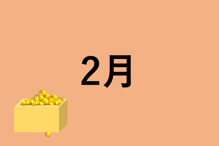 ２月：２次試験対策と体調管理