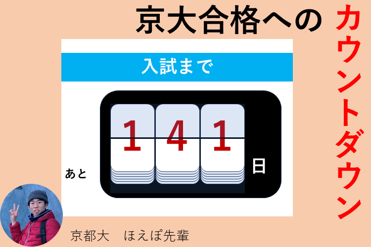 【京都大】京大合格へのカウントダウン！9月からの1ヶ月ごとの勉強＆準備プラン