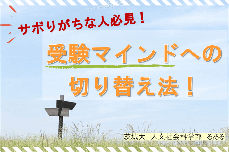 【茨城大】サボりがちな人必見！受験マインドへの切り替え法