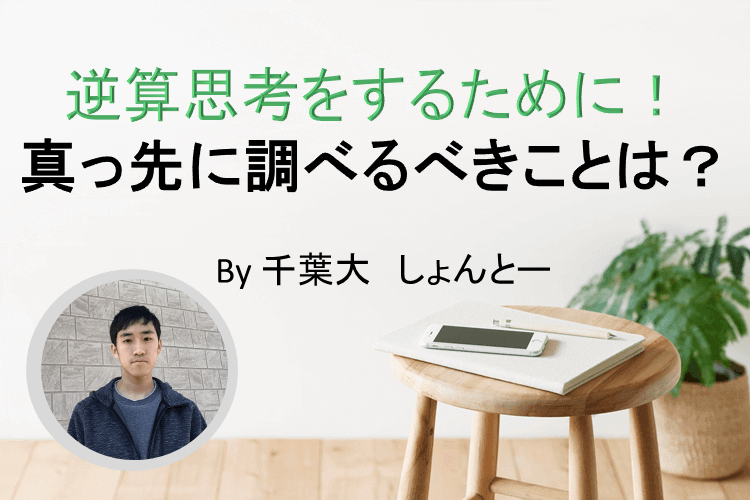 【千葉大】逆算思考をするために！まず○○を知るだけで受験勉強の効率爆上がりします