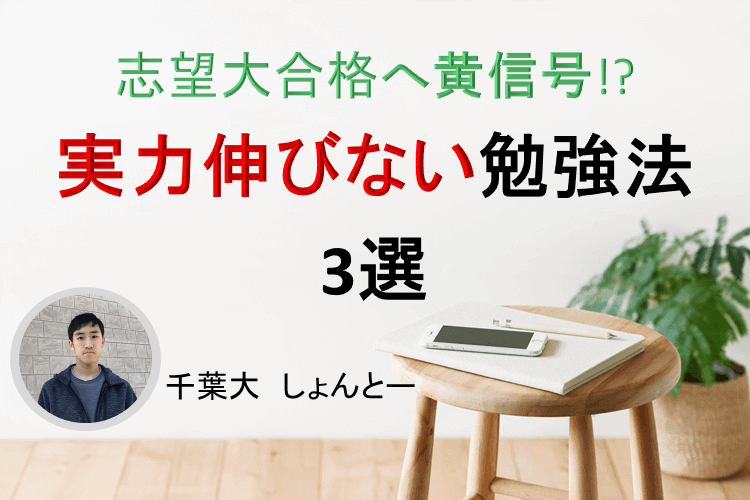 【千葉大】志望大合格へ黄信号！？沢山勉強しても力が伸びづらい取り組み方3選