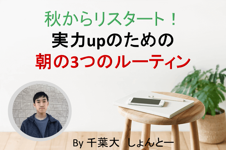 【千葉大】国公立大へ現役合格した私が、秋から始めた朝の3つのルーティン