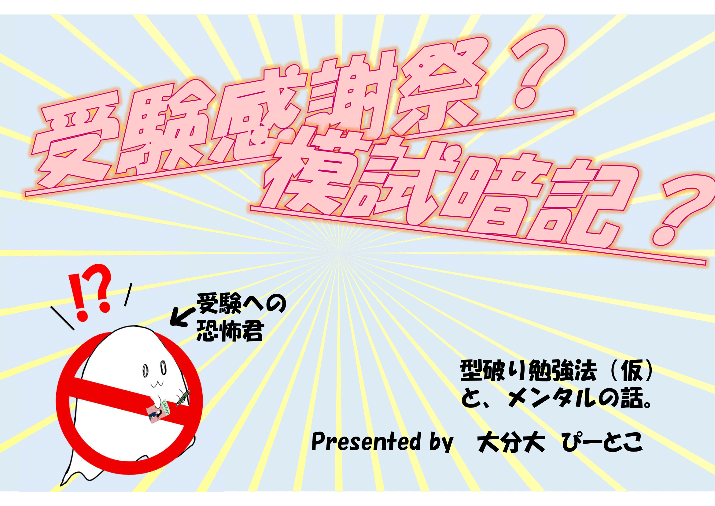 【大分大】受験感謝祭？模試暗記？型破りな勉強法と、メンタルの話。