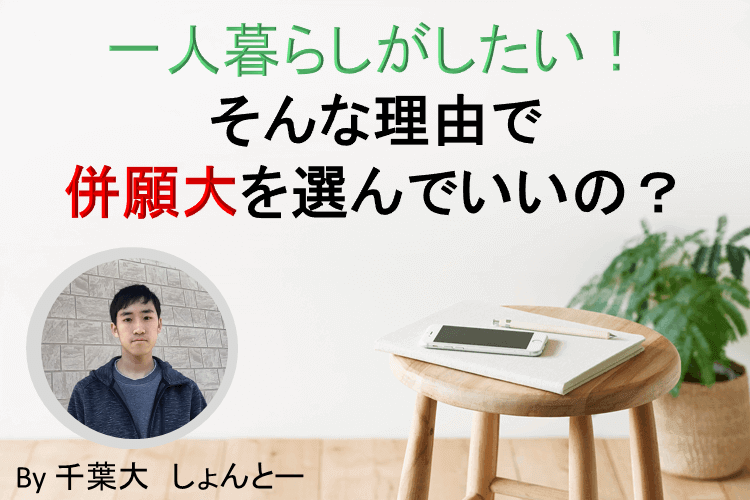 【千葉大】一人暮らしがしたい！そんな理由で併願大を選んだ私が考えていたこと