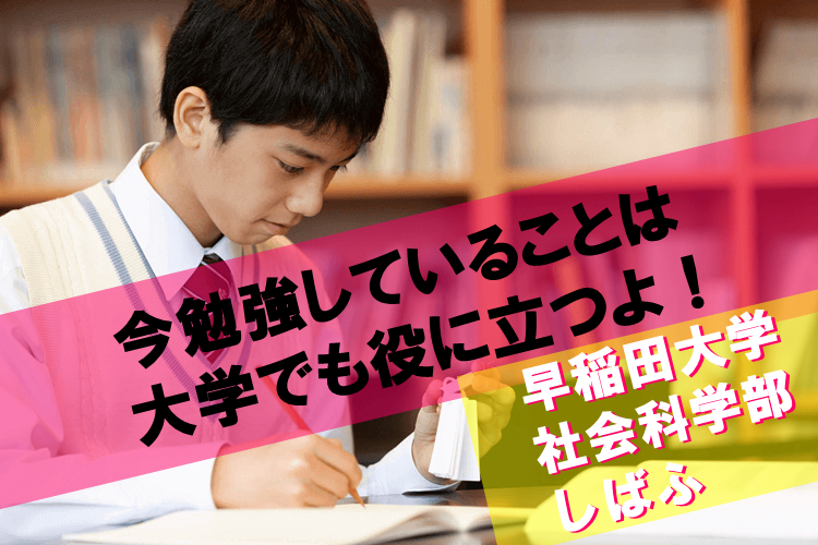 【早稲田大】今勉強していることは大学でも役に立つよ！