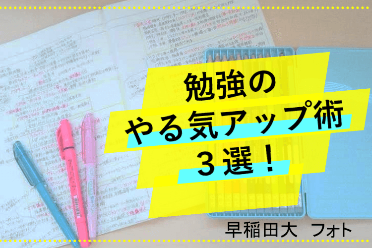 【最難関大】勉強のやる気アップ術3選!