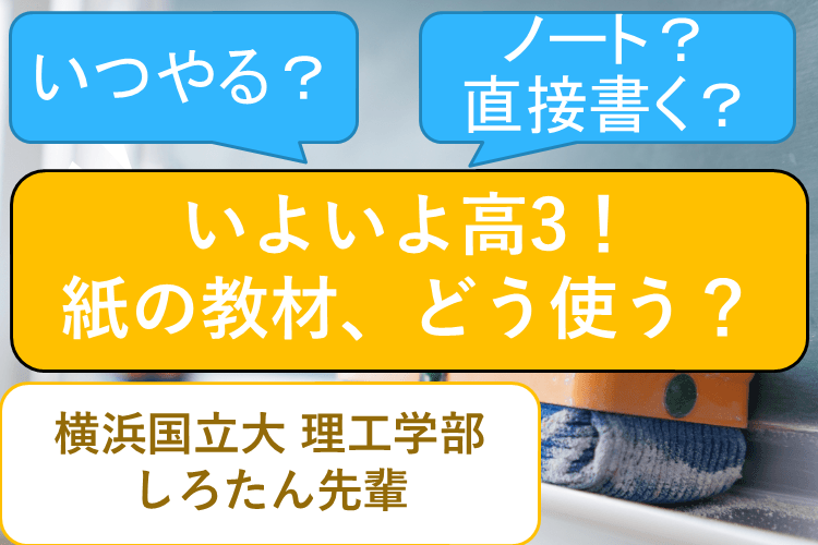 【横浜国立大】高３スタート！合格への１００題などはこう使おう！