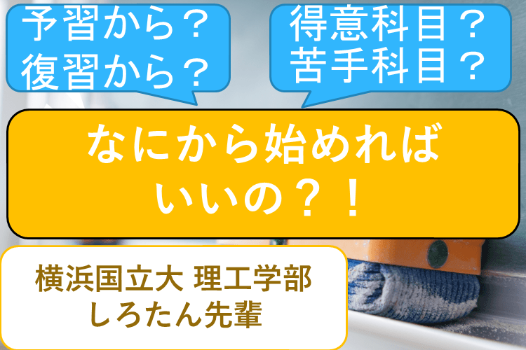 【難関国公立大】勉強の優先順位、教えます。